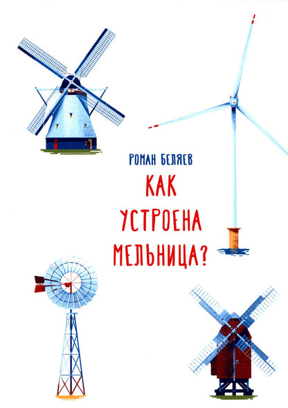 С.Как устроена мельница?