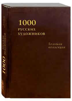 1000 русских художников