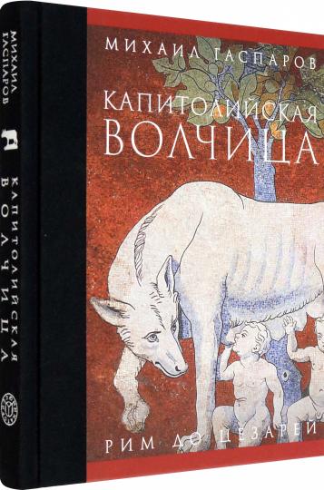 Капитолийская волчица. Рим до цезарей