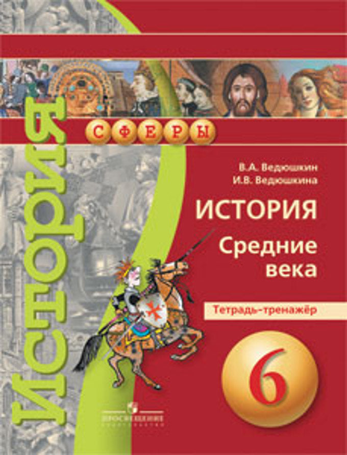 Ведюшкин. Histoire. Средние века. 6 cl. Тетрадь-тренажёр. (УМК "Сферы")