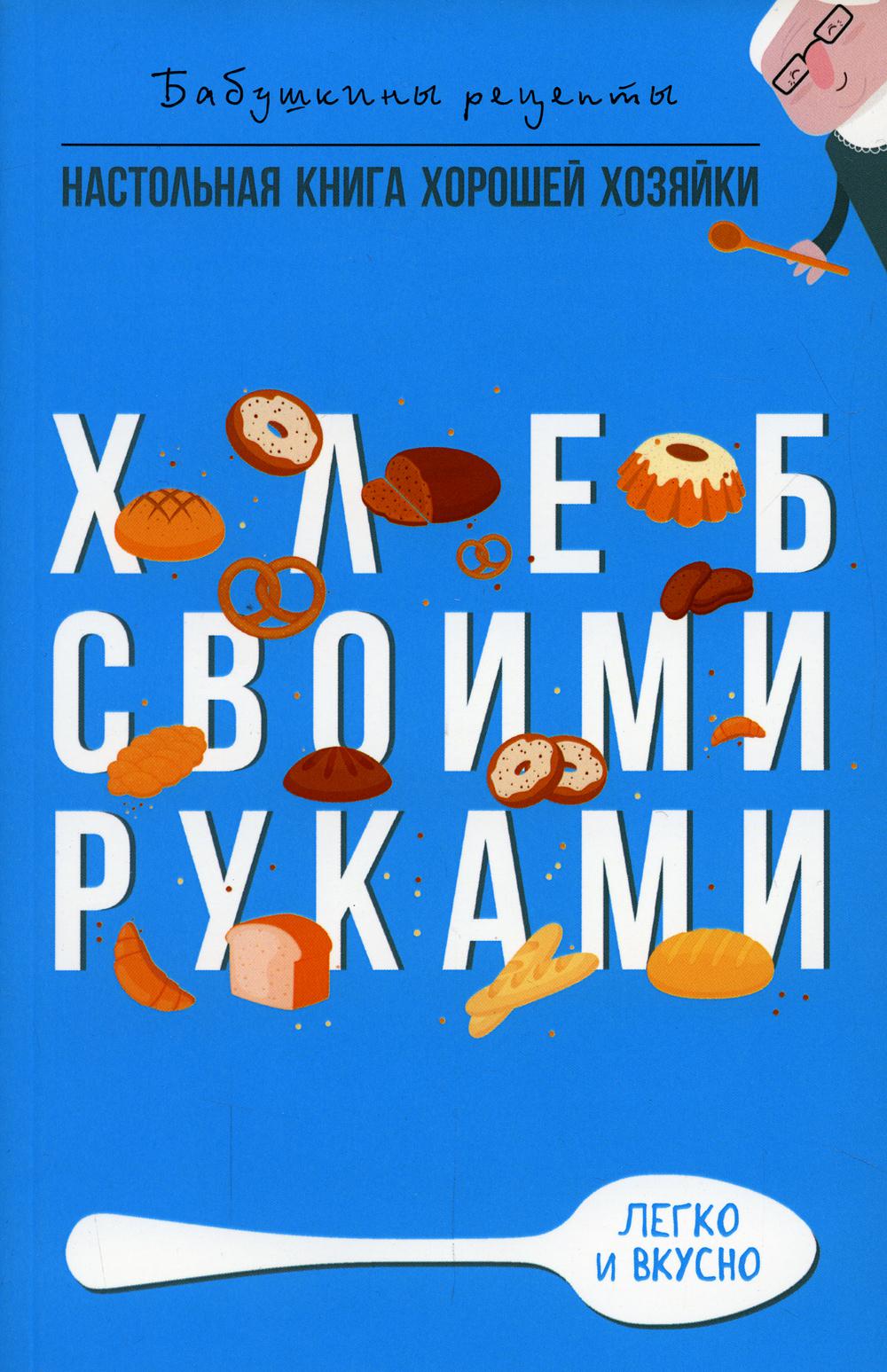 Хлеб своими руками. Треер Г.М
