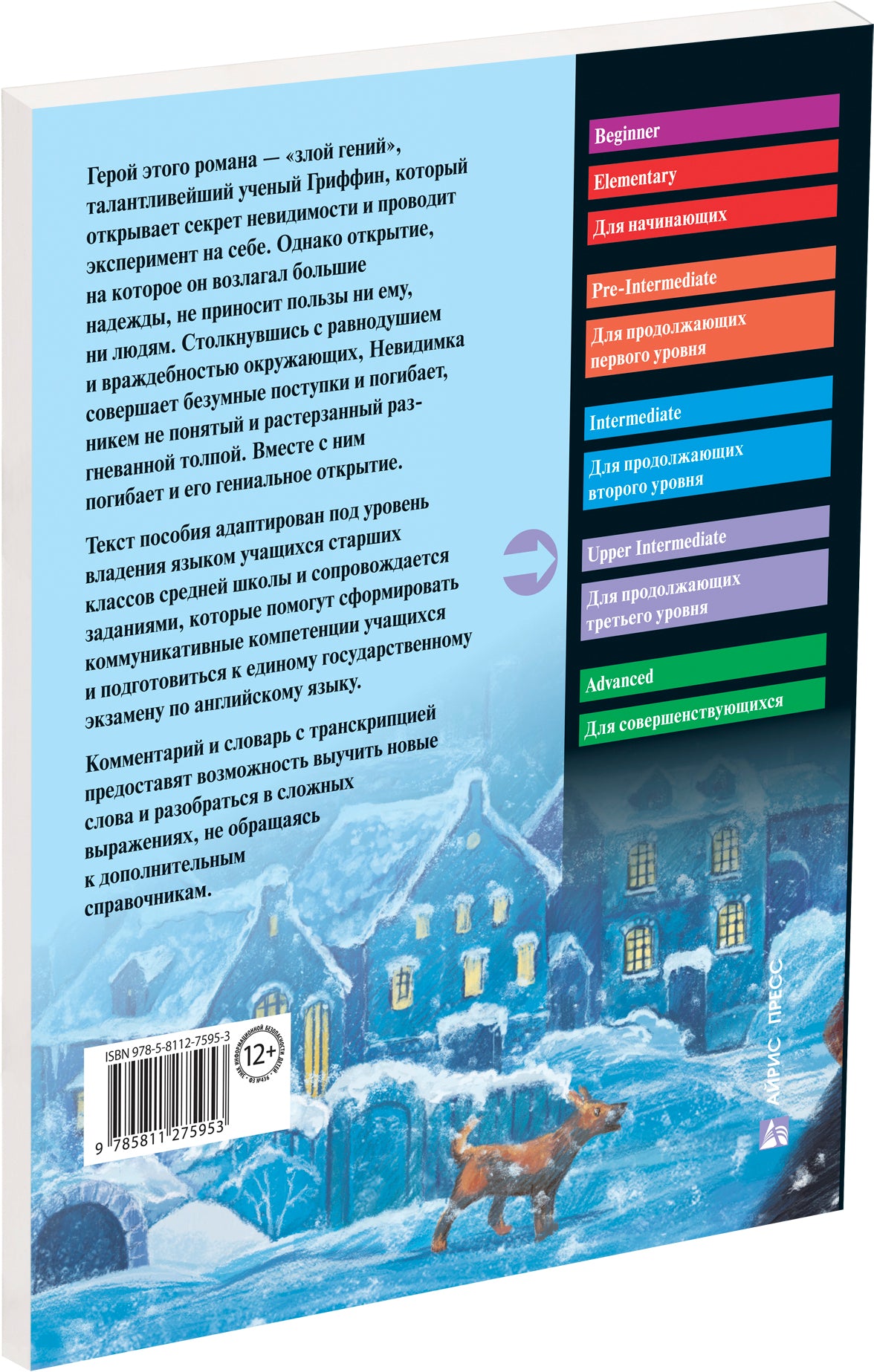 АК. Человек-невидимка. Домашнее чтение с заданиями по новому ФГОС