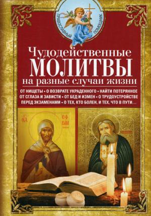 Чудодейственные молитвы на разные случаи жизни. От нищеты, о возврате украденного, найти потерянное,