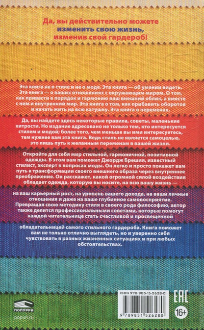 Измените свой гардероб, чтобы изменить свою жизнь