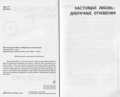 Настоящая любовь: добрачные отношения. 3-е изд., испр. и доп