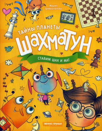 Ставим шах и мат