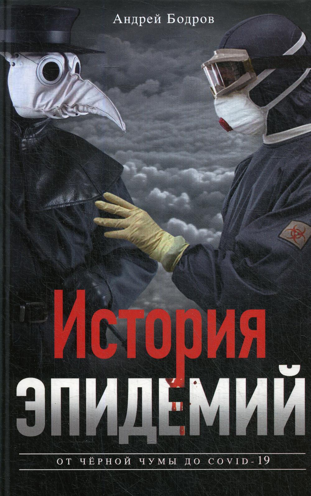 Histoire de l'épidémie. Les amis du COVID19