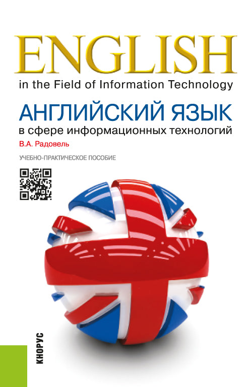 L'anglais est dans le domaine des informations technologiques. (Бакалавриат). Учебно-практическое пособие.