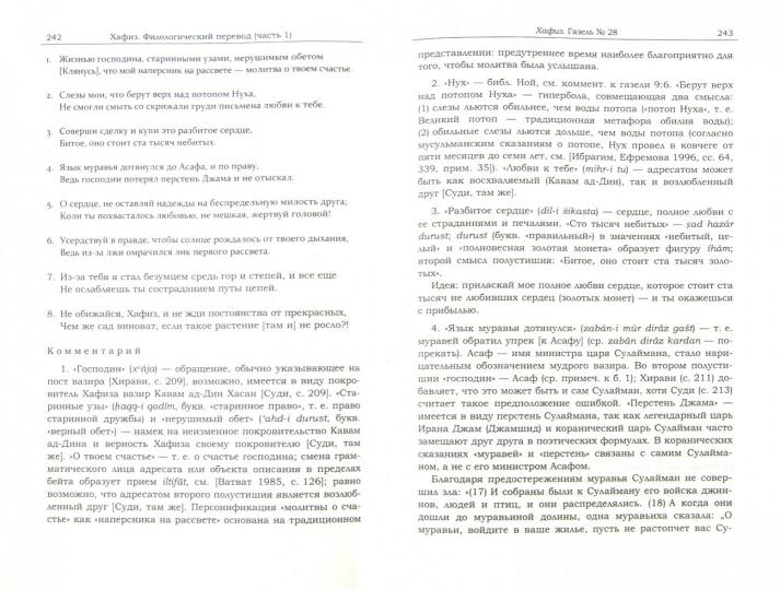 Orientalia et Classica ХLII. Труды Института восточных культур и античности. Пригарина Н.И., Чалисова Н.Ю., Русанов М.А. Хафиз: Газели в филологическом переводе / Н. Пригарина, Н. Чалисова, М. Русанов. Ч.1. (Orientalia et Classica: Труды Института восточн