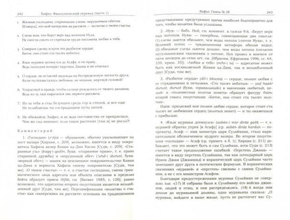 Orientalia et Classica ХLII. Труды Института восточных культур и античности. Пригарина Н.И., Чалисова Н.Ю., Русанов М.А. Хафиз: Газели в филологическом переводе / Н. Пригарина, Н. Чалисова, М. Русанов. Ч.1. (Orientalia et Classica: Труды Института восточн