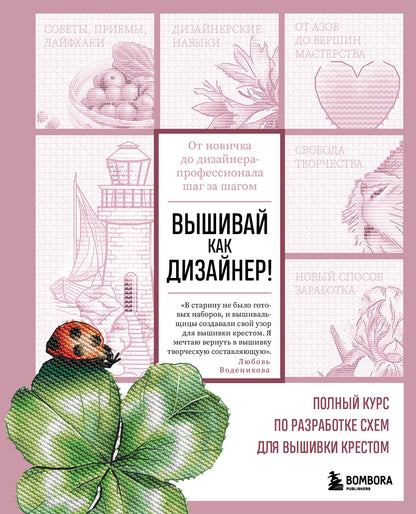 Вышивай как дизайнер! Полный курс по разработке схем для вышивки крестом. Le nouveau venu dans le domaine de la conception professionnelle