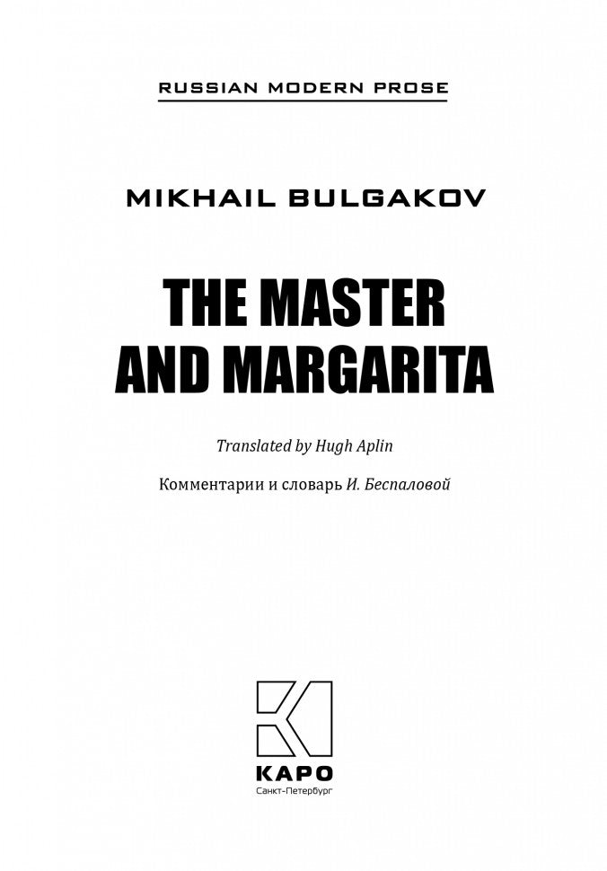 The Master and Margarita = Мастер и Маргарита: книга для чтения на английском языке