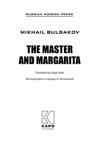 The Master and Margarita = Мастер и Маргарита: книга для чтения на английском языке