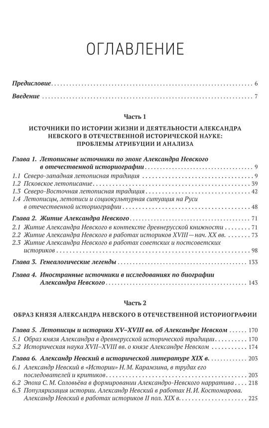 Александр Невский и его эпоха в свете источников и историографии