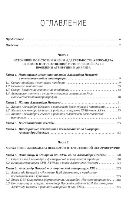Александр Невский и его эпоха в свете источников и историографии