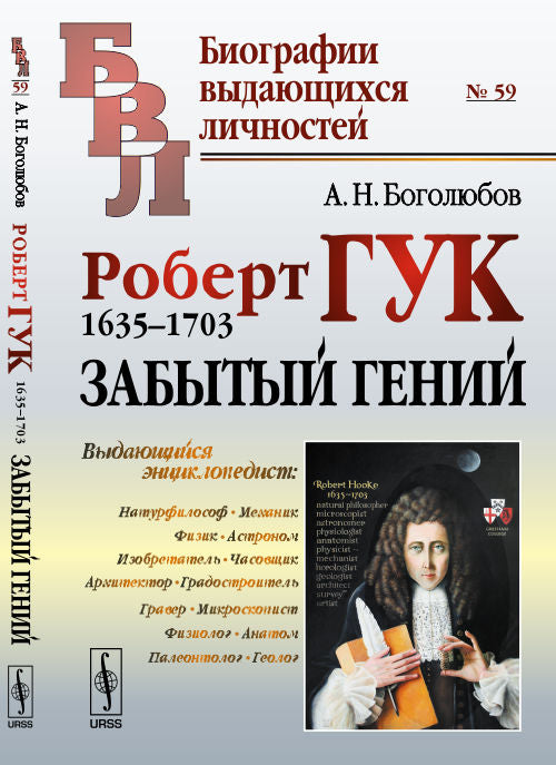 Роберт Гук: 1635-1703. Забытый гений