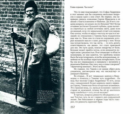 Соня, ouïdi! Софья Толстая: взгляд мужчины и женщины. Le dialogue romain