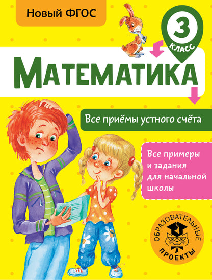 Математика. Все приёмы устного счёта. 3 класс