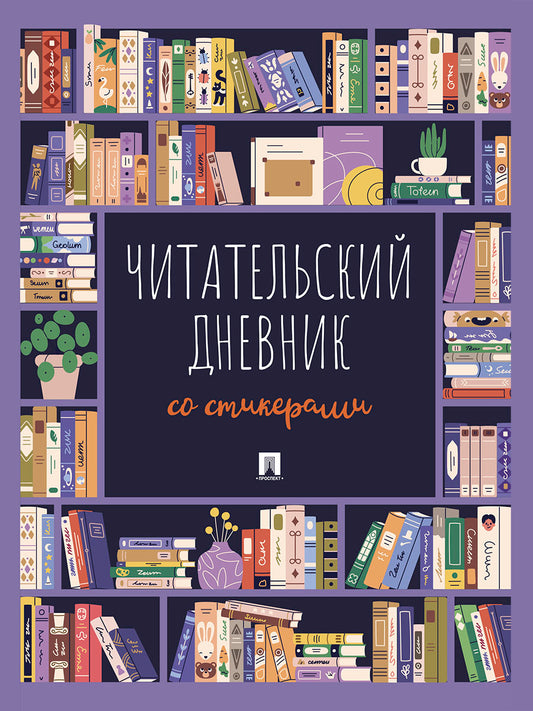 Читательский дневник со стикерами.-М.:Проспект,2026.