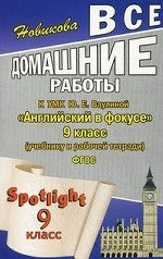 Все домашние работы к УМК Ю.Е. Ваулиной. Английский в фокусе 9 кл. ФГОС. Новикова К.Ю.
