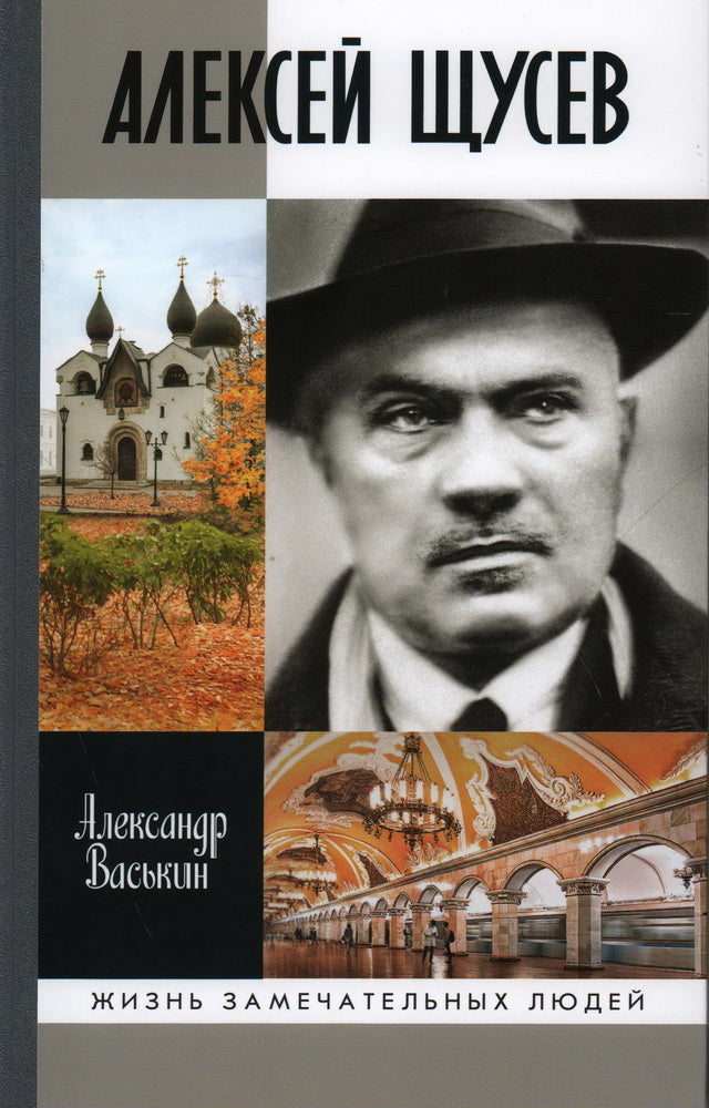 Алексей Щусев: Архитектор №1