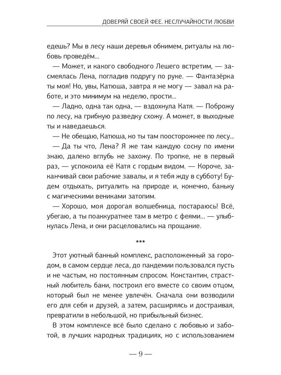 Доверяй своей фее. Неслучайности любви