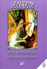 Album pour la musique domestique : projets prévus dans les versions régulières du film. Вып.6