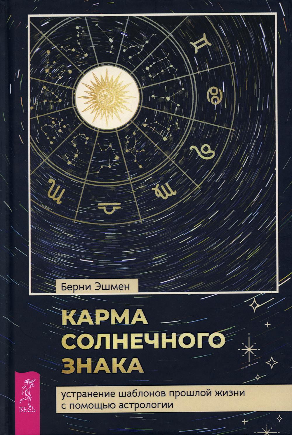 Карма солнечного знака: устранение шаблонов прошлой жизни с помощью astrologie (3851)