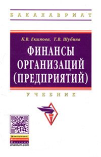 Финансы организаций (предприятий): Учебник К.В. Екимова, Т.В. Шубина. - (Высшее образование: Бакалавриат)., (Гриф)