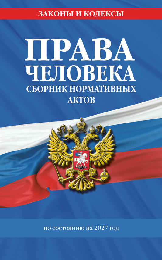 Права человека. Сборник нормативных актов по сост. на 2027 год