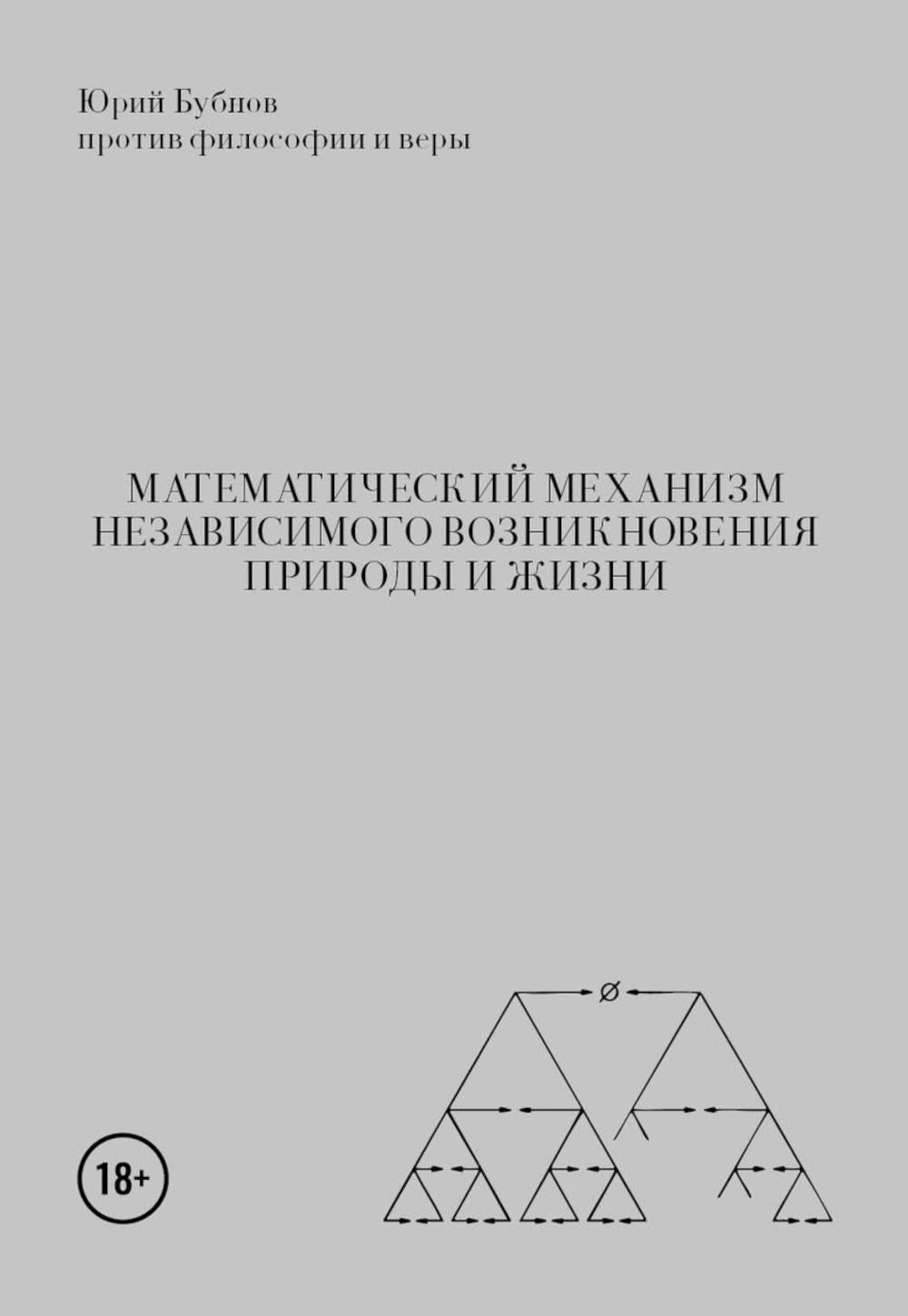 Математический механизм независимого возникновения природы и жизни