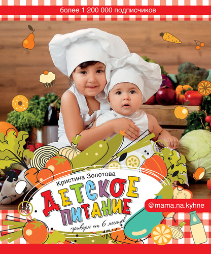 Детское питание. Prix de 6 mois