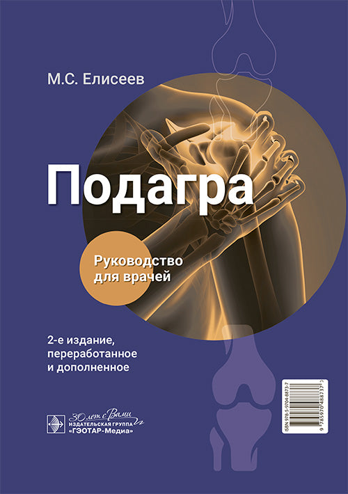 Подагра : руководство для врачей / М. С. Елисеев. — 2-е изд., перераб. и доп. — Москва : ГЭОТАР-Медиа, 2025. — 200 с. : ил.