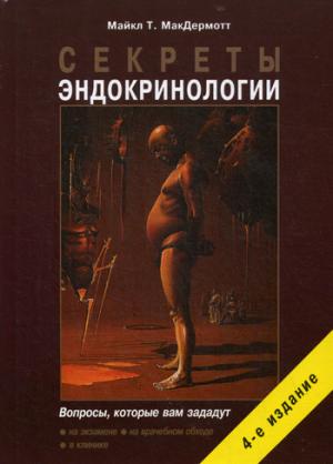 Секреты эндокринологии. 4-е изд., испр.и доп. МакДермот Майкл Т.