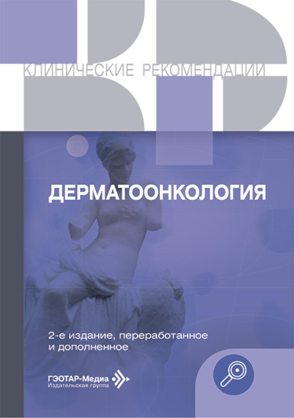 Дерматоонкология. — 2-е изд., перераб. и доп. — Москва : ГЭОТАР-Медиа, 2025. — 384 с. — (Серия «Клинические рекомендации»).