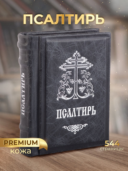 Псалтирь: гражданский шрифт. 2-е изд. (м/ф, зеленый)