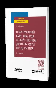 ПРАКТИЧЕСКИЙ КУРС АНАЛИЗА ХОЗЯЙСТВЕННОЙ ДЕЯТЕЛЬНОСТИ ПРЕДПРИЯТИЯ 2-е изд., пер. je suis d'accord. Учебное пособие для вузов