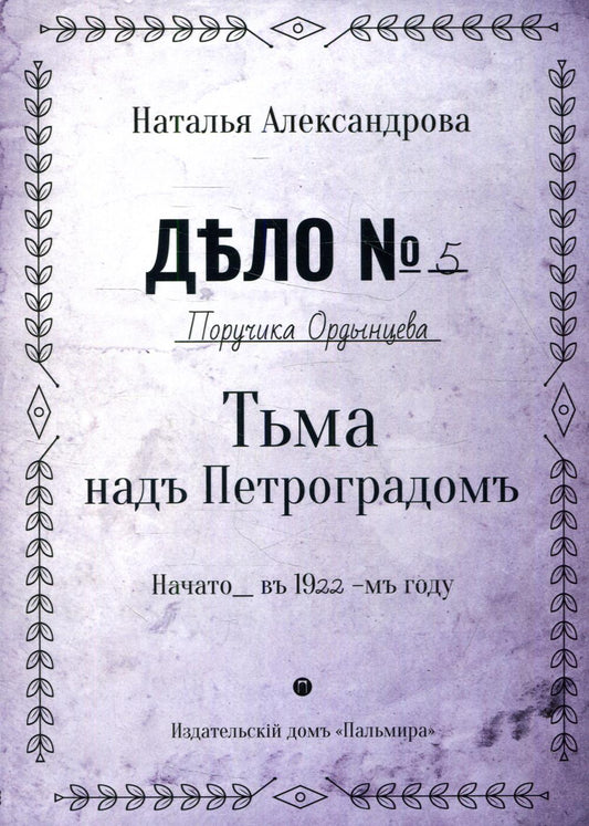 Рип.Александрова.РД.Тьма над Петроградом:roman