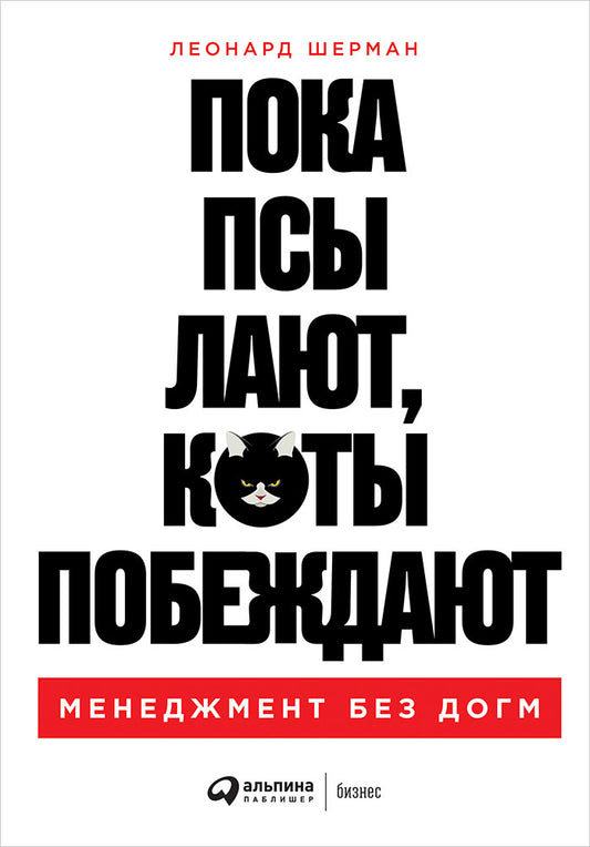 Пока псы лают, коты побеждают: Менеджмент без догм