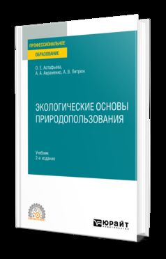 ЭКОЛОГИЧЕСКИЕ ОСНОВЫ ПРИРОДОПОЛЬЗОВАНИЯ 2-е изд., испр. и доп. Учебник для СПО