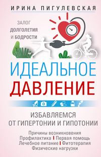 Idéal pour les vacances. Залог долголетия и бодрости. Избавляемся от гипертонии и гипотонии…