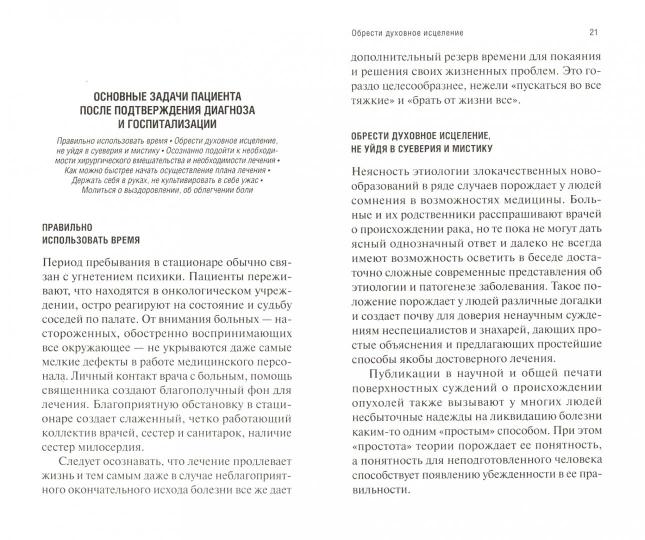 Православный взгляд на онкологию. 4-е изд