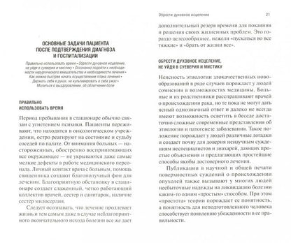 Православный взгляд на онкологию. 4-е изд