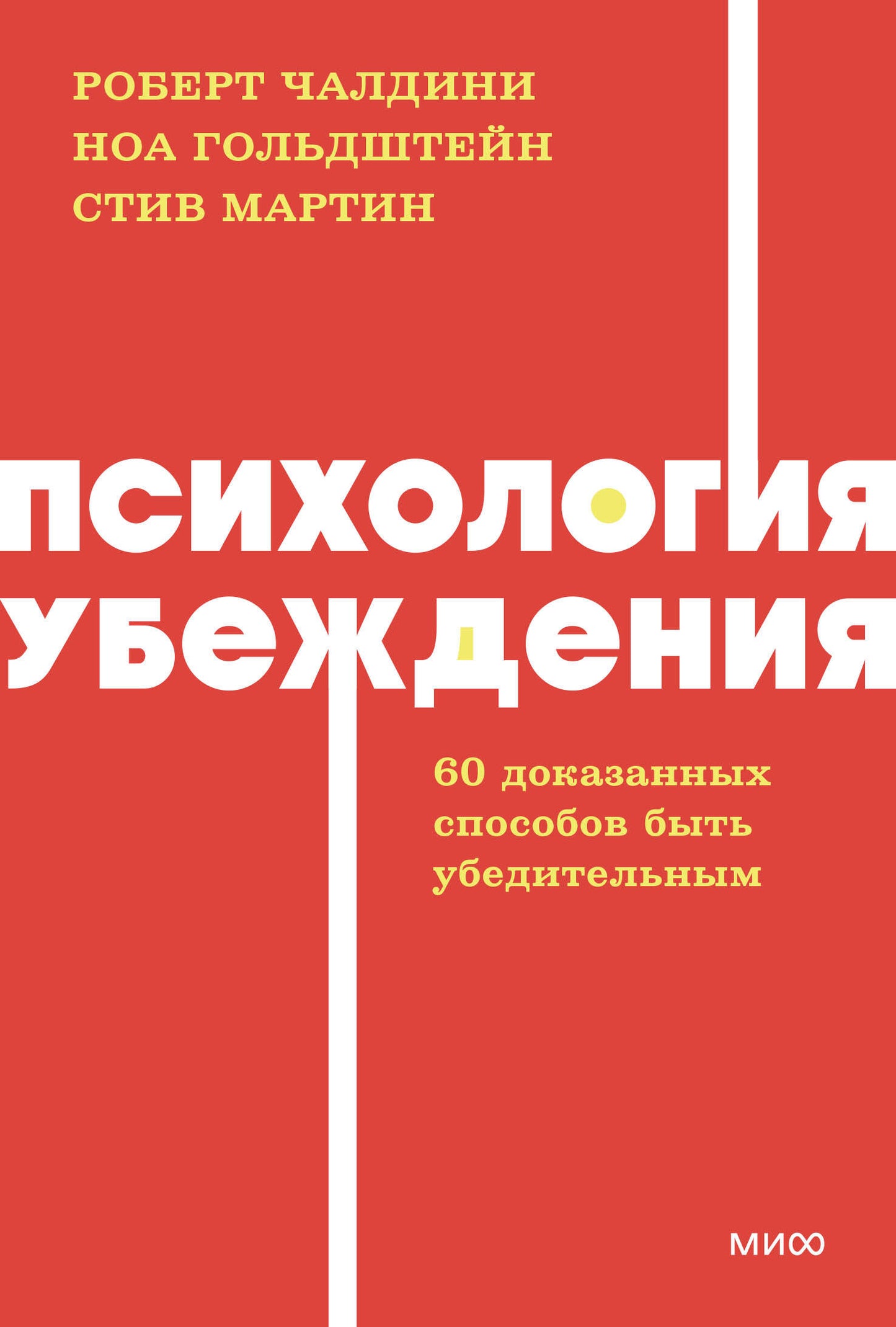 Психология убеждения. 60 доказанных способов быть убедительным. Livres de poche NEON