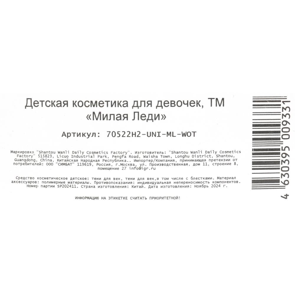 Косметика ДЛЯ ДЕВОЧЕК тени для век с блестками, тени для век МИЛАЯ ЛЕДИ в кор.3*240шт