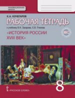 Рабочая тетрадь к учебнику В.Н. Захарова, Е.В. Пчелова "История России. XVIII век" для 8 класса общеобразовательных организаций