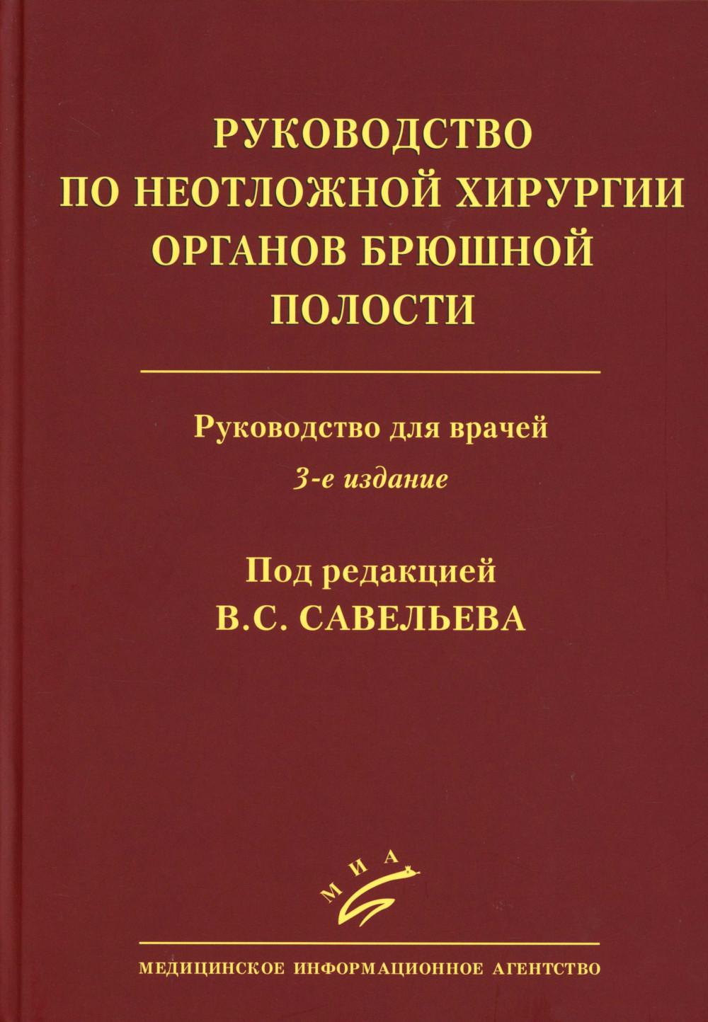Руководство по неотложной хирургии органов брюшной полости: Руководство для врачей. 3-е изд., испр