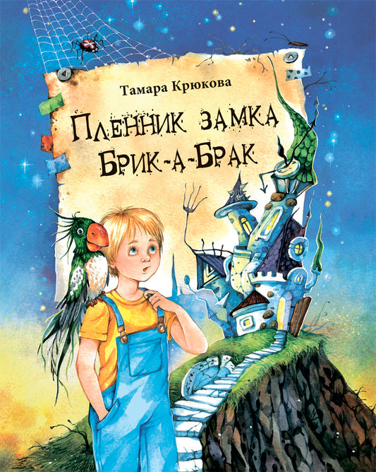 Т. Крюкова Пленник замка Брик-а-Брак NEW