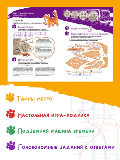 Метро-квест. Прогулка по Петербургскому метрополитену с котом Рыжиком