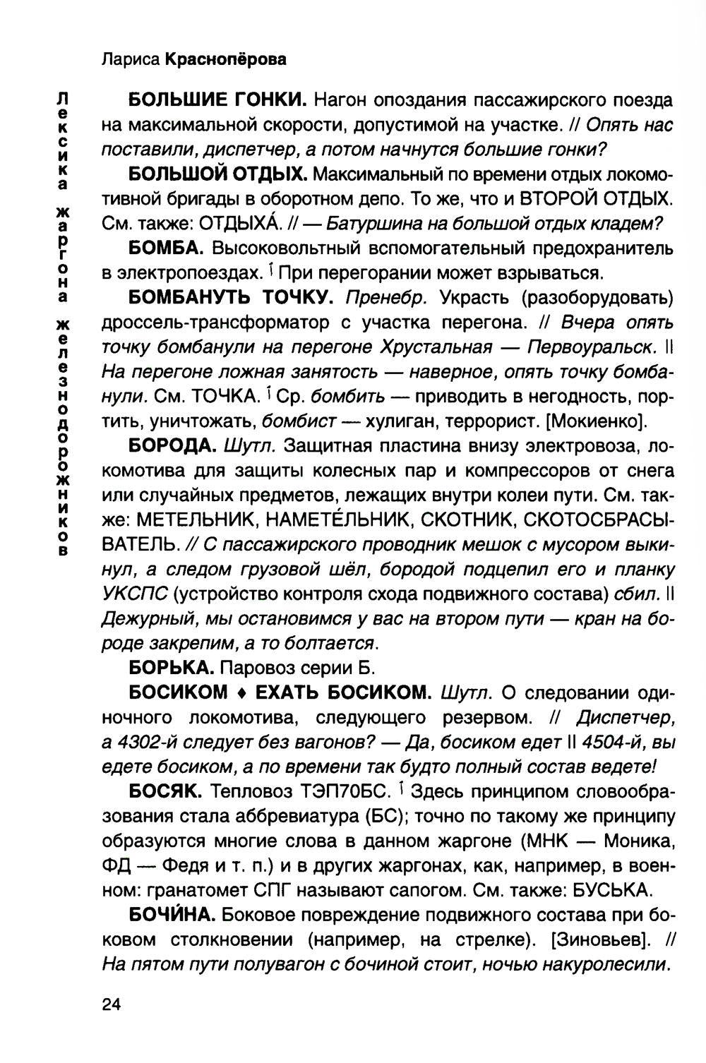 От Аркашки и до Яшки, или лексика жаргона железнодорожников
